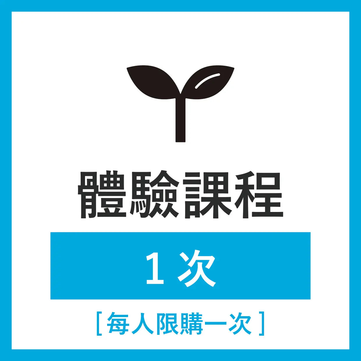 體驗課程 1次(每人限購一次)25分鐘