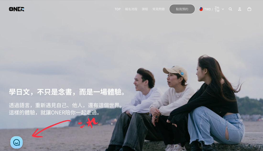 HPにチャット問い合わせ機能がつきました！網站新增「即時聊天詢問」功能！