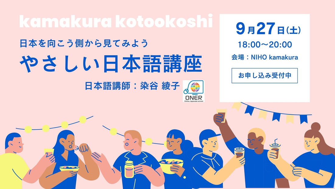 走向以「やさしい日本語」連結的城市 〜在觀光地・鎌倉的相遇與學習講座〜