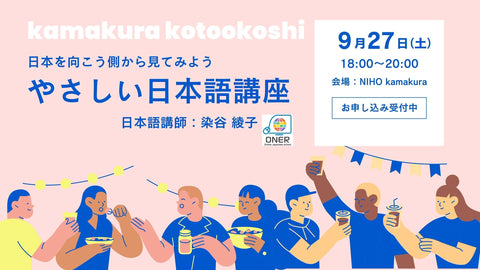 走向以「やさしい日本語」連結的城市 〜在觀光地・鎌倉的相遇與學習講座〜