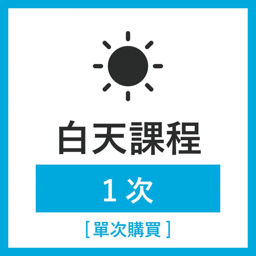 白天課程 1次（單次購買） （每堂課為 50 分鐘）．