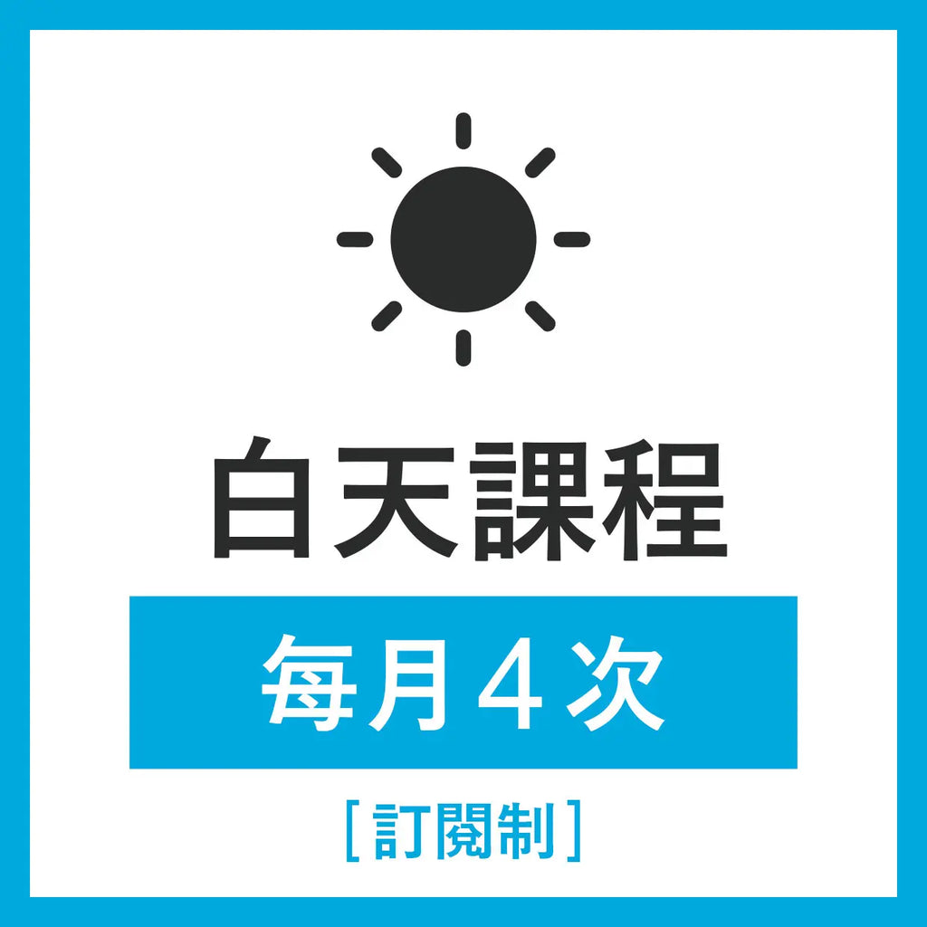 白天課程 每月4次（訂閱制）結帳時將以 725元 × 4堂課 的金額計算（每堂課為 50 分鐘）