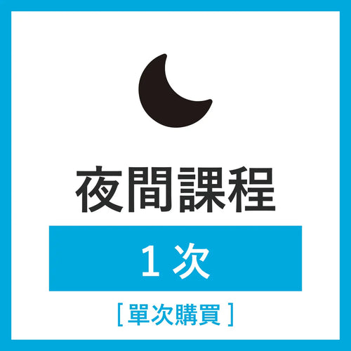 夜間課程 1次（單次購買 ）（每堂課為 50 分鐘）．