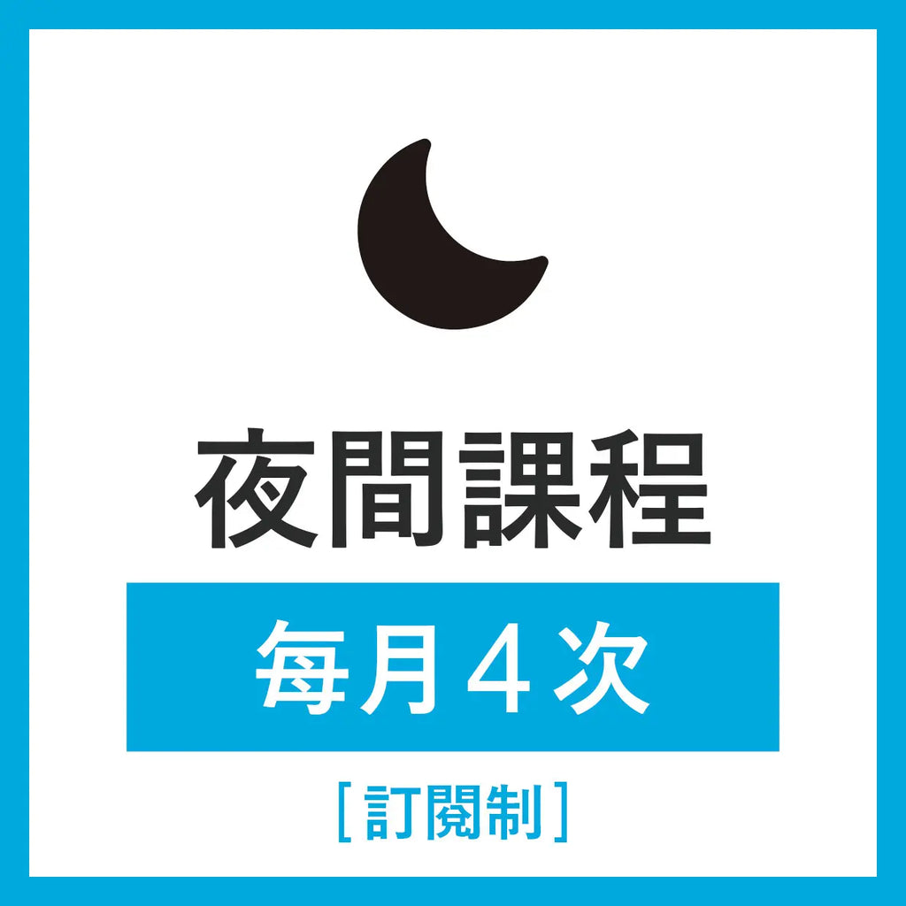 夜間課程 每月4次（訂閱制）結帳時將以 875元 × 4堂課 的金額計算（每堂課為 50 分鐘）