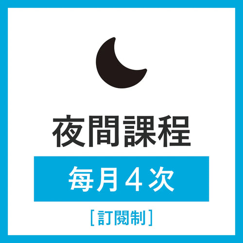 夜間課程 每月4次（訂閱制）結帳時將以 875元 × 4堂課 的金額計算（每堂課為 50 分鐘）