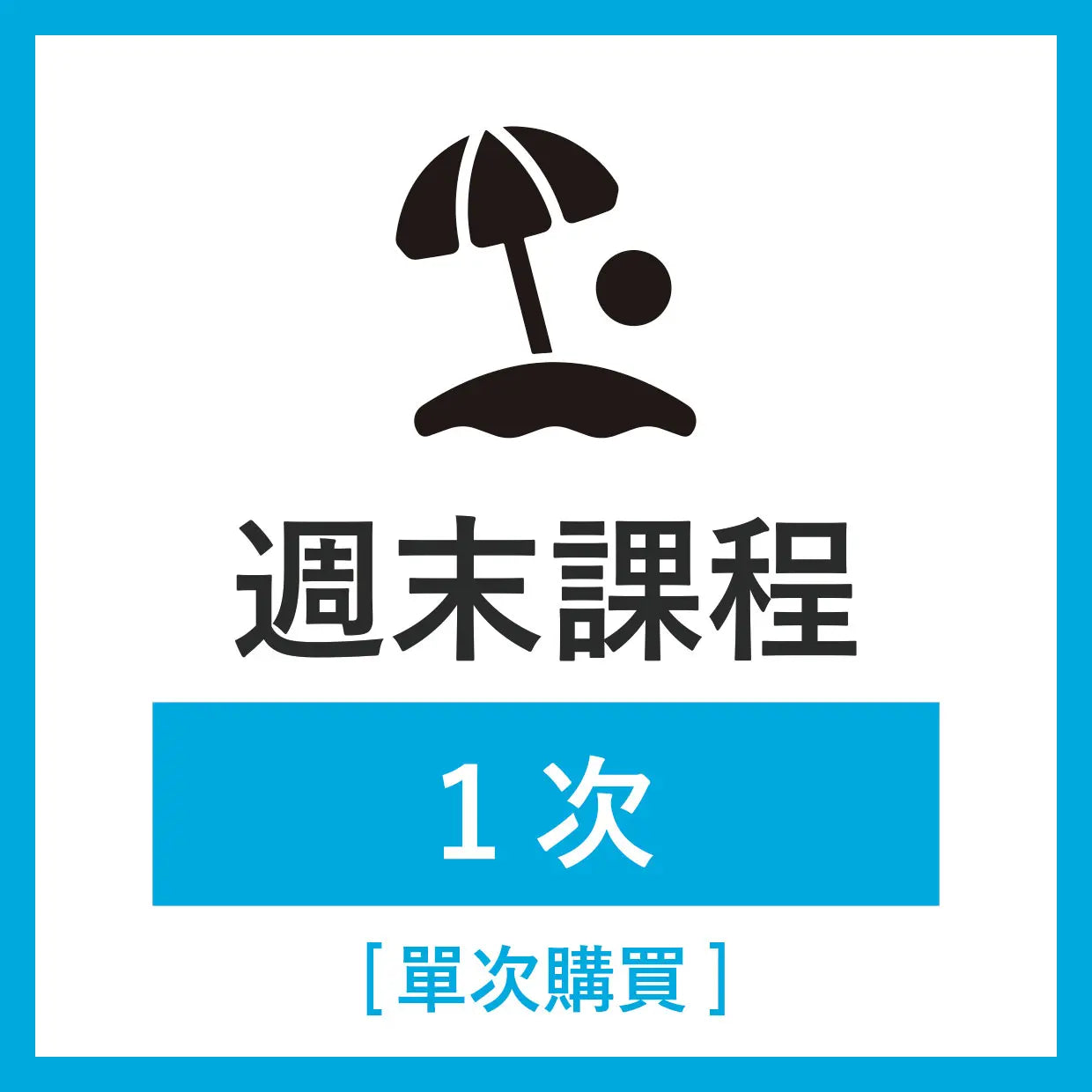 週末課程 1次（單次購買）（每堂課為 50 分鐘）．