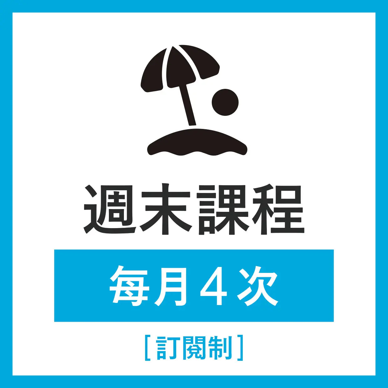 週末課程 每月4次（訂閱制）結帳時將以 875元 × 4堂課 的金額計算（每堂課為 50 分鐘）