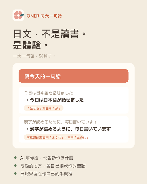 ONER每天一句話（ことば日記）