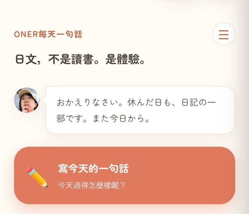 ONER每天一句話（ことば日記）