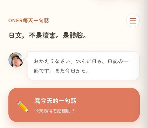 ONER每天一句話（ことば日記）